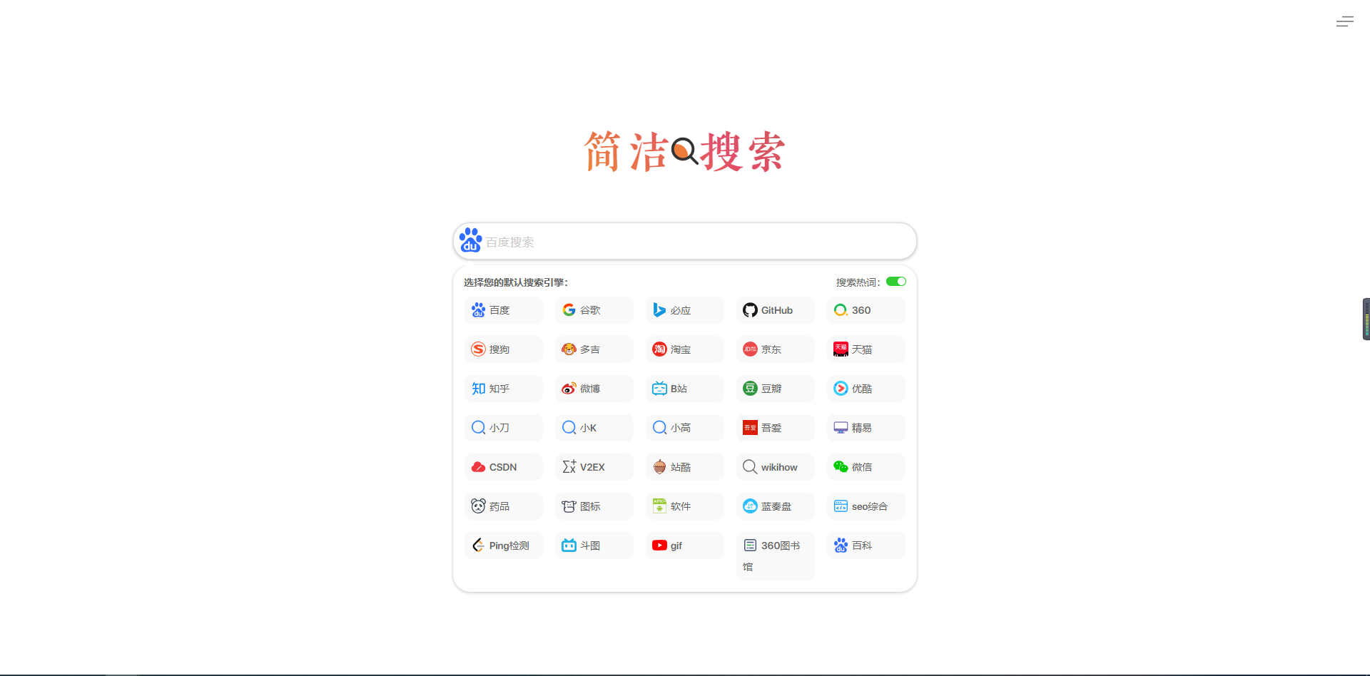 自适应极简多引擎搜索页面